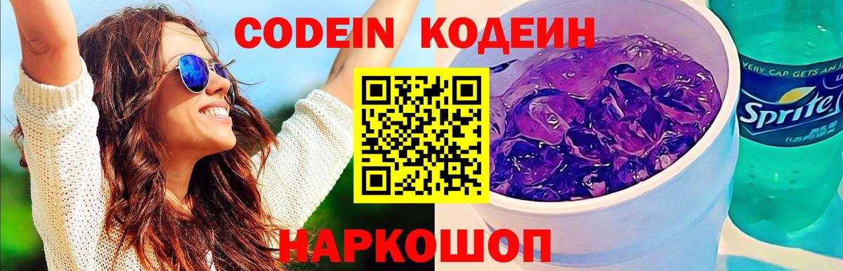Кодеин Purple Drank  Вход с VPN  Сунжа 